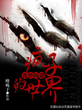 我曾闯进疯子的世界