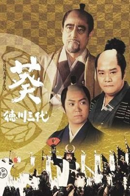 葵德川三代 360百科