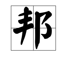 邦 汉字 360百科
