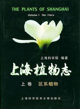 上海植物志
