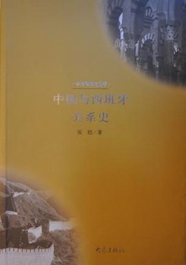 中国与西班牙关系史