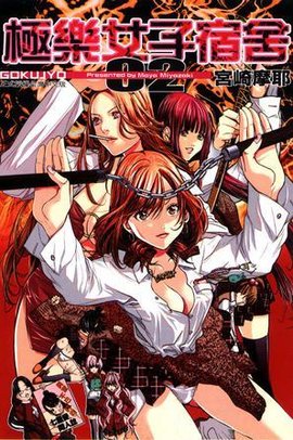 极乐女子宿舍 02