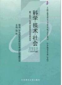 科学技术社会自考教材