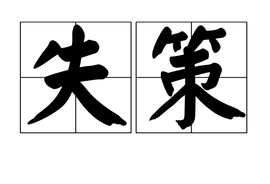 失策_360百科