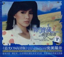 韩宝仪:甜歌精选2