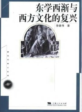 东学西渐与西方文化的复兴