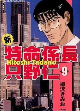特命系长只野仁 日刊现代 连载的人气漫画 360百科 特命系长只野仁 日刊现代 连载的人气漫画 360百科