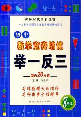 初中数学竞赛培优举一反三