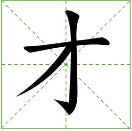 才_360百科