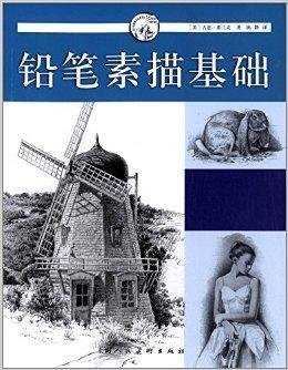 西方经典美术技法译丛:铅笔素描基础