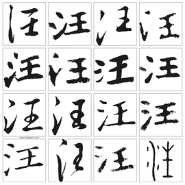 汉字