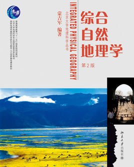 综合自然地理学 - 2009年科学出版社出版的图书 来自免费编辑 修改义项名