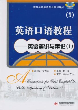 英语口语教程3:英语演讲与辩论