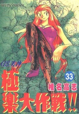 GS美神极乐大作战33
