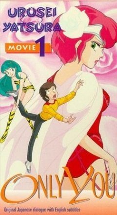 福星小子剧场版1