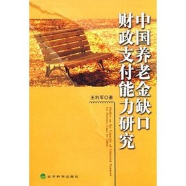 中国养老金缺口财政支付能力研究