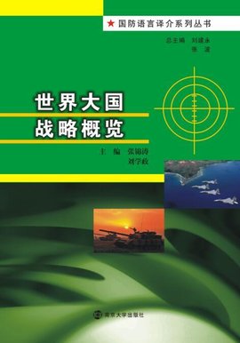 世界大国战略概览
