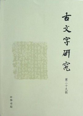 古文字研究(第29辑)