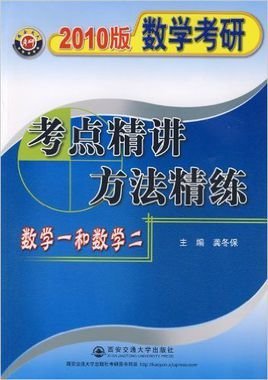 考点精讲方法精练:数学一和数学二