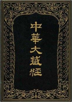 中华大藏经:汉文部分56