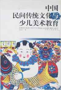 中国民间传统文化与少儿美术教育
