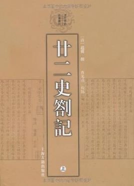 廿二史札记 - 清代史学家赵翼的作品  免费编辑   修改义项名
