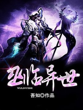 巫临异世