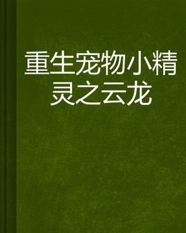 重生宠物小精灵之云龙