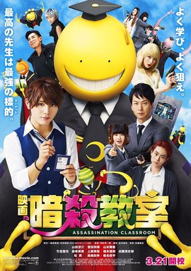 暗杀教室 真人版