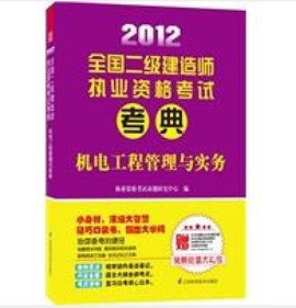2012全国二级建造师执业资格考试考典--