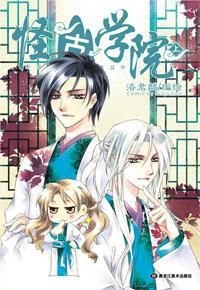 怪古学院(上下册)