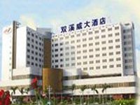 深圳双溪威大酒店 360百科