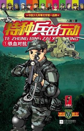 特种兵在行动1铁血对抗