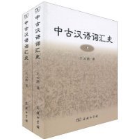 中古汉语词汇史