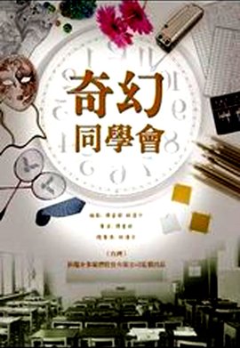 奇幻同学会
