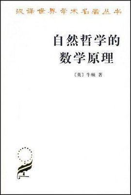 自然哲学的数学原理  免费编辑   添加义项名