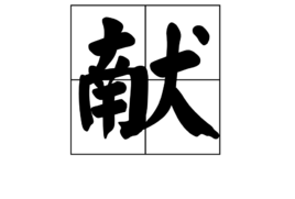 献 汉字 360百科 献 汉字 360百科