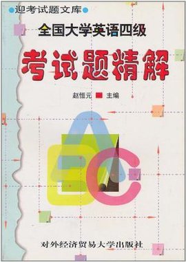 全国大学英语四级考试题精解