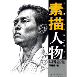 素描人物:美术基础教学技法讲座