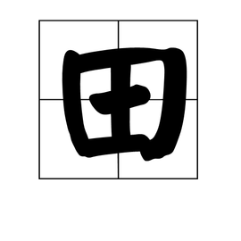 田 汉字 360百科