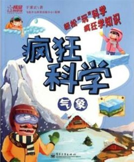 疯狂科学·气象