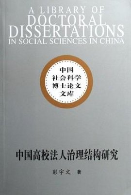 中国高校法人治理结构研究-中国社会科学博士