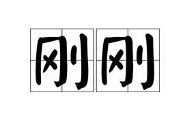 刚刚(汉语词汇)_360百科