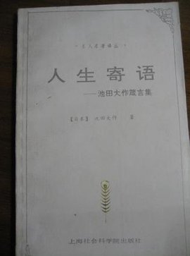 人生寄语:池田大作箴言集