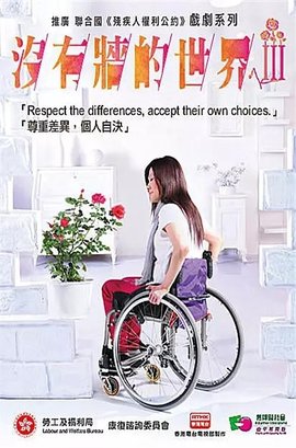 没有墙的世界Ⅲ