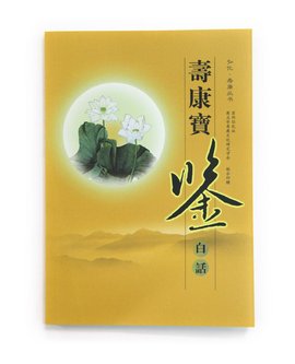 寿康宝鉴