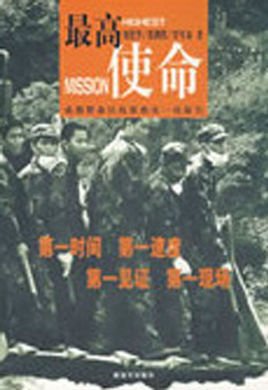 最高使命:成都警备区抗震救灾一线报告