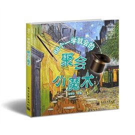 88个一学就会的聚会小魔术