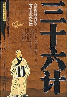 三十六计 - 2007年中原农民出版社出版郑春兴编著图书 免费编辑 修改义项名