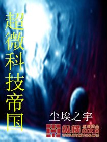 超微科技帝国